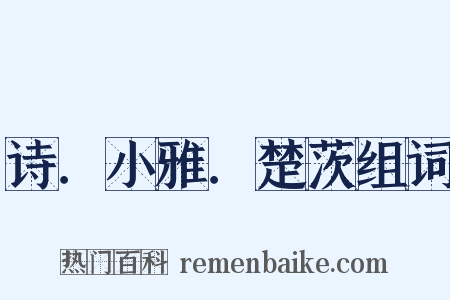 诗．小雅．楚茨组词是什么意思的图片